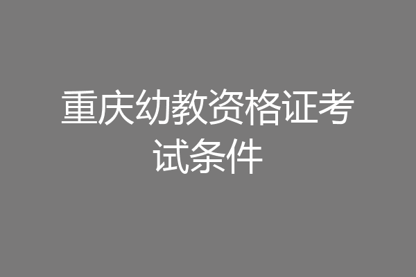 重庆幼教资格证考试条件