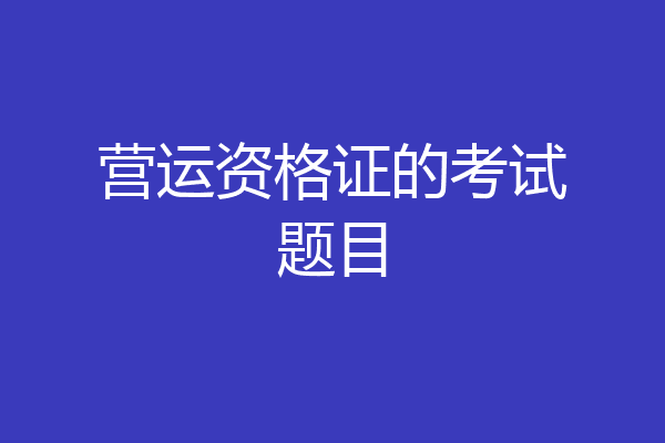 营运资格证的考试题目