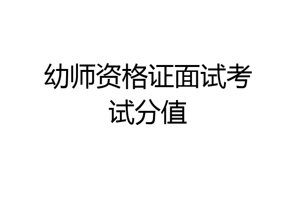 幼师资格证面试考试分值