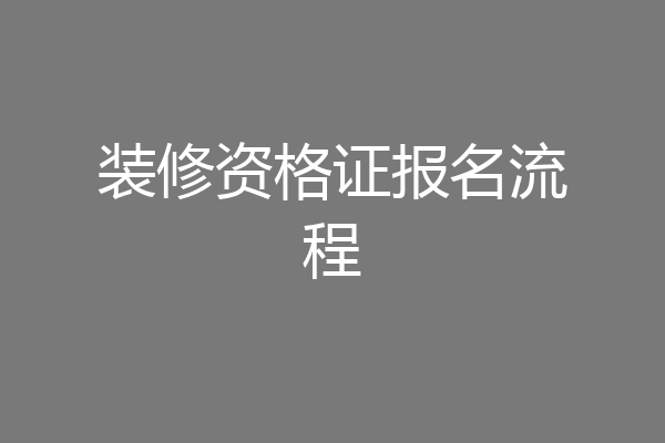 装修资格证报名流程