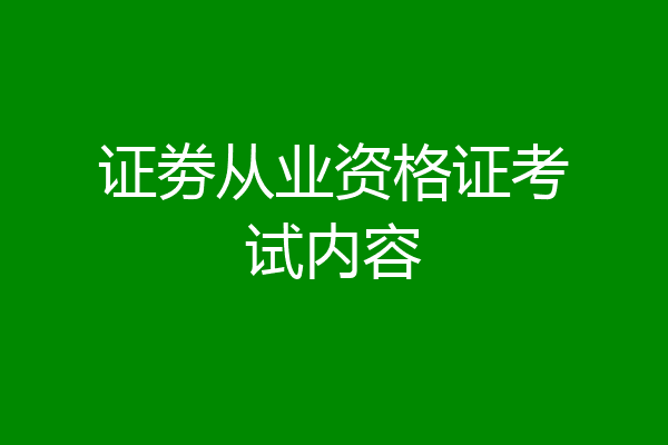 证劵从业资格证考试内容