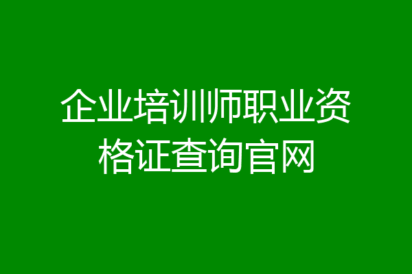 企业培训师职业资格证查询官网