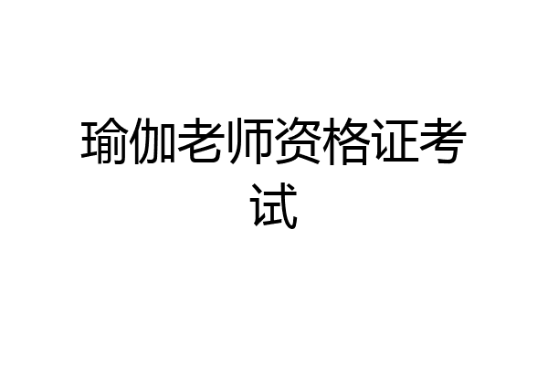 瑜伽老师资格证考试