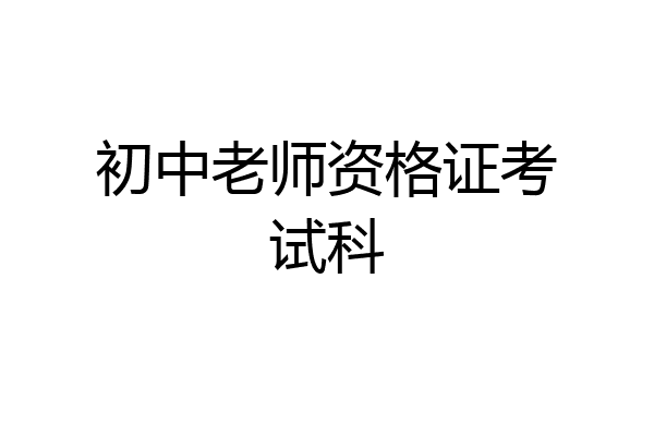 初中老师资格证考试科