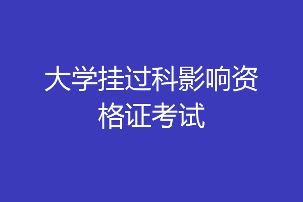 大学挂过科影响资格证考试