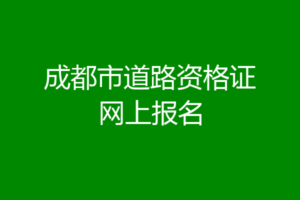 成都市道路资格证网上报名