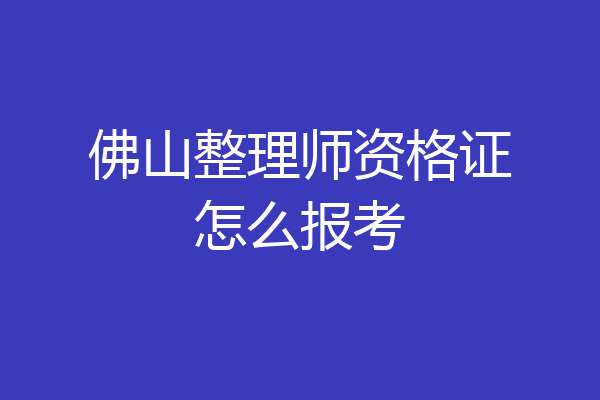 佛山整理师资格证怎么报考
