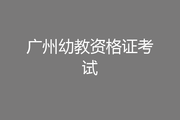 广州幼教资格证考试