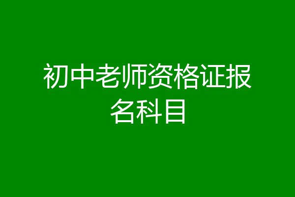 初中老师资格证报名科目