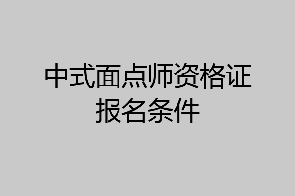 中式面点师资格证报名条件