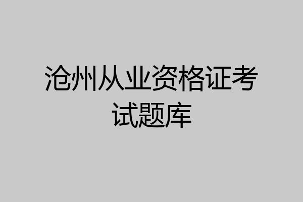 沧州从业资格证考试题库