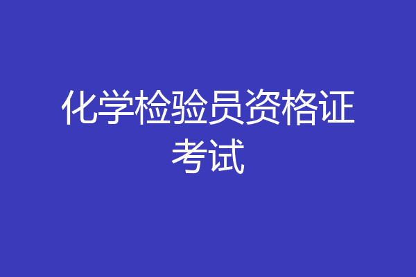 化学检验员资格证考试