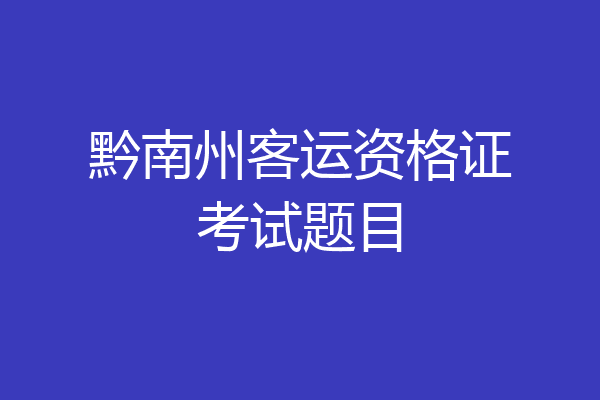 黔南州客运资格证考试题目
