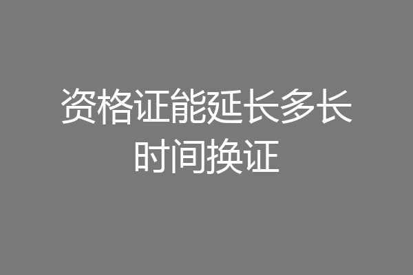 资格证能延长多长时间换证