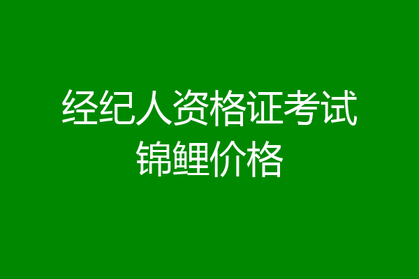 经纪人资格证考试锦鲤价格