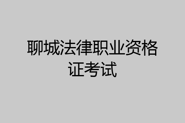 聊城法律职业资格证考试