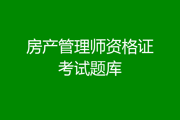 房产管理师资格证考试题库