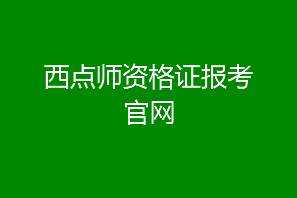 西点师资格证报考官网