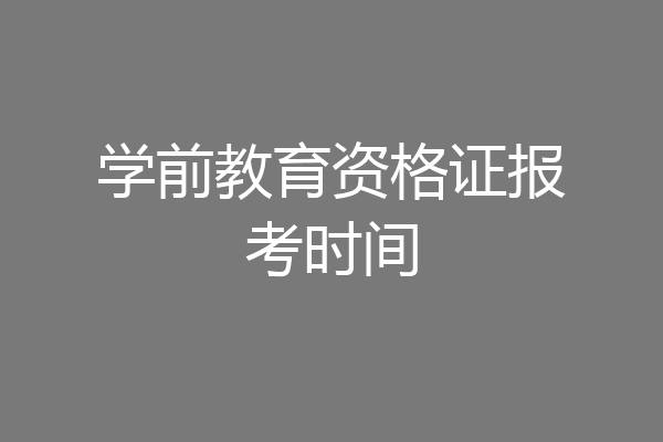 学前教育资格证报考时间