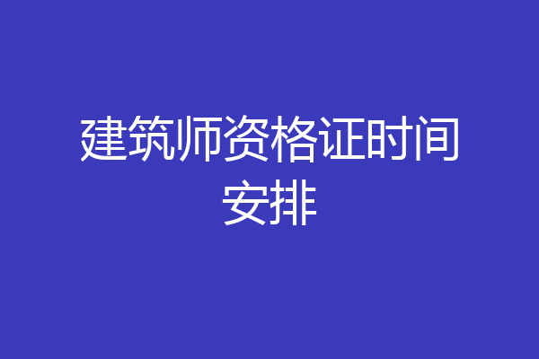 建筑师资格证时间安排