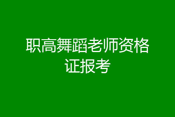 职高舞蹈老师资格证报考