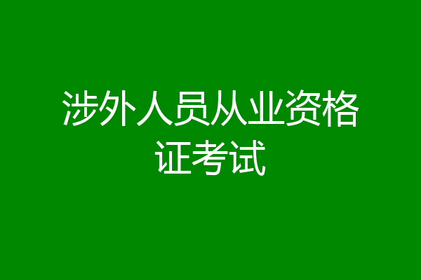 涉外人员从业资格证考试