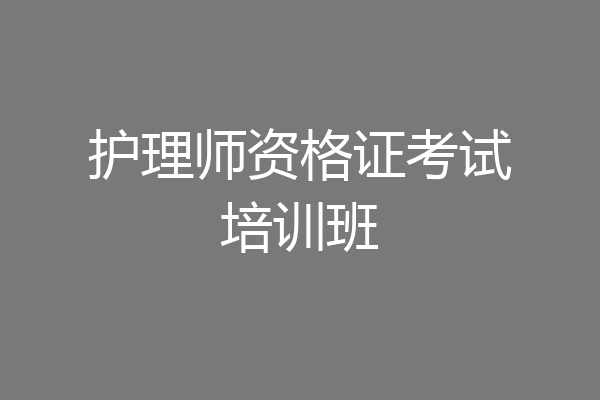 护理师资格证考试培训班
