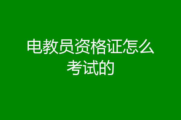 电教员资格证怎么考试的