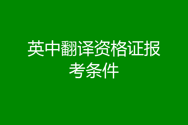 英中翻译资格证报考条件