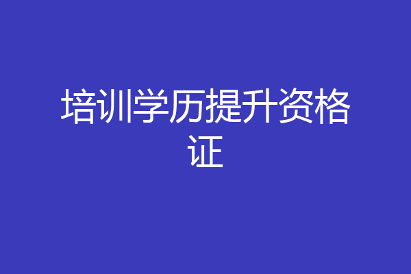 培训学历提升资格证