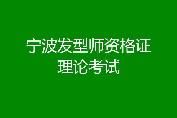 宁波发型师资格证理论考试