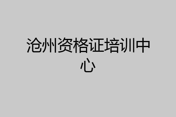 沧州资格证培训中心