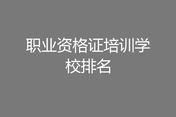 职业资格证培训学校排名