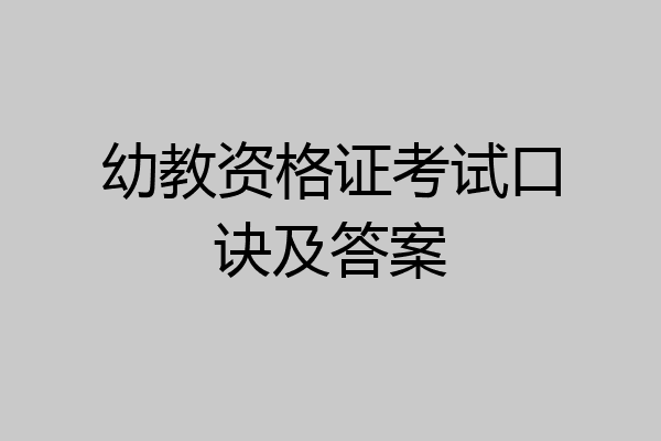 幼教资格证考试口诀及答案