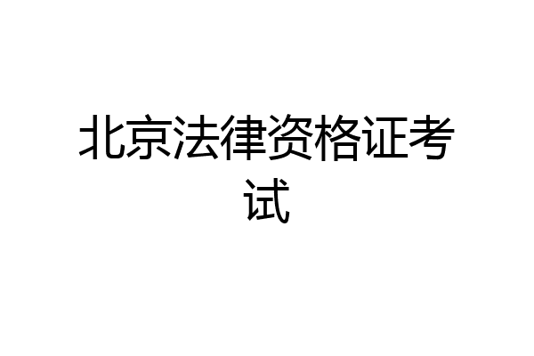 北京法律资格证考试