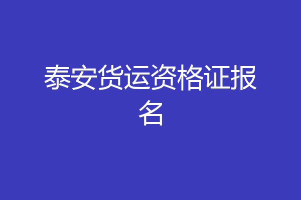 泰安货运资格证报名