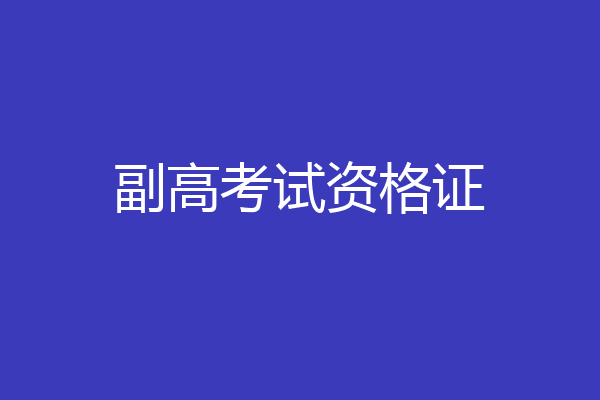 副高考试资格证