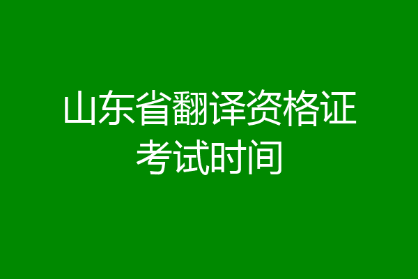 山东省翻译资格证考试时间