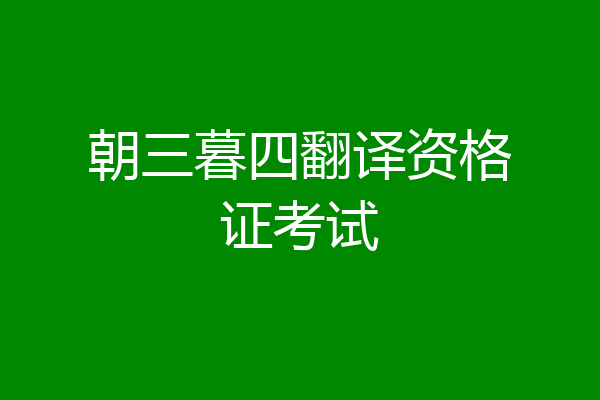 朝三暮四翻译资格证考试