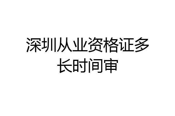 深圳从业资格证多长时间审