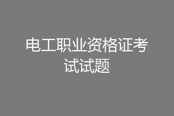电工职业资格证考试试题