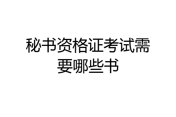 秘书资格证考试需要哪些书