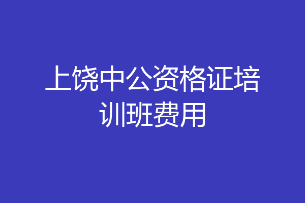 上饶中公资格证培训班费用