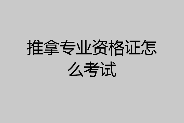 推拿专业资格证怎么考试