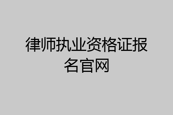 律师执业资格证报名官网