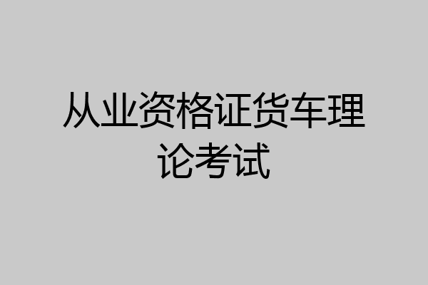 从业资格证货车理论考试