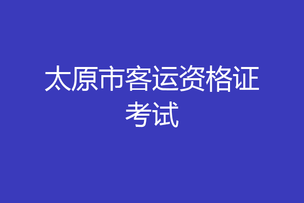 太原市客运资格证考试