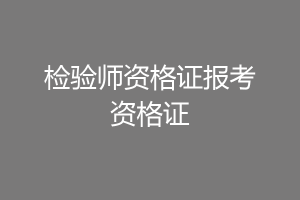 检验师资格证报考资格证