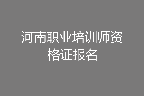 河南职业培训师资格证报名