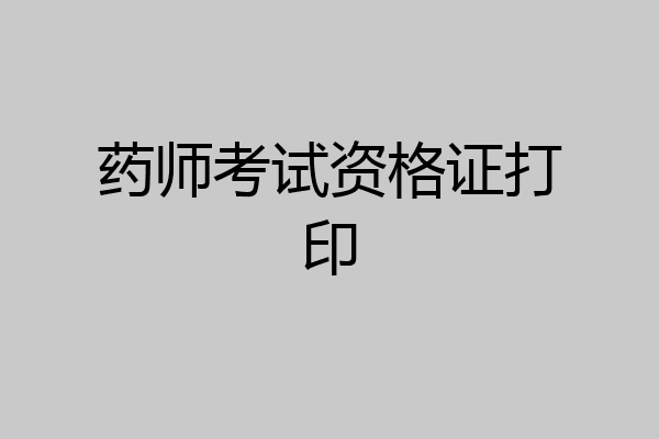 药师考试资格证打印